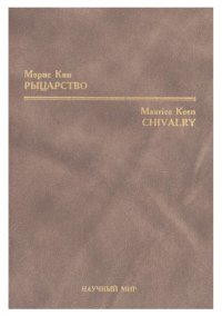 cover of the book Рыцарство 