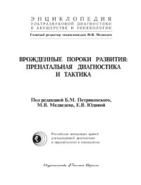 cover of the book Врожденные пороки развития: пренатальная диагностика и тактика