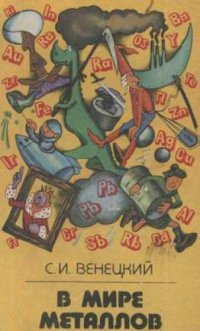 cover of the book В мире металлов