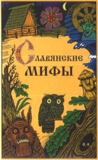 cover of the book Славянские мифы 