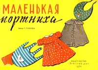 cover of the book Маленькая портниха 