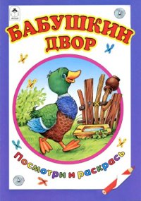 cover of the book Бабушкин двор. Раскраска 