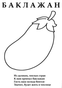 cover of the book Раскраски для детей (со стихами) Овощи