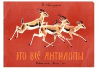 cover of the book Это всё антилопы 