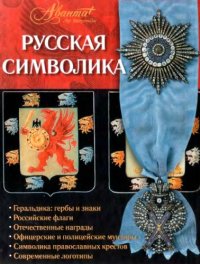 cover of the book Русская символика