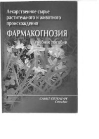 cover of the book Лекарственное сырье растительного и животного происхождения. Фармакогнозия 