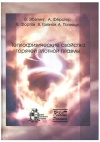 cover of the book Теплофизические свойства горячей плотной плазмы 