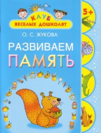 cover of the book Развиваем память. 5+ 