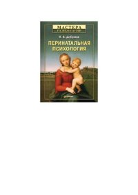 cover of the book Перинатальная психология. 