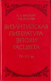 cover of the book Византийская литература эпохи расцвета IX - XV вв. 