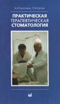 cover of the book Практическая терапевтическая стоматология 