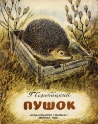 cover of the book Пушок. 