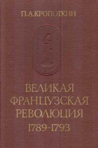 cover of the book Великая Французская Революция 1789-1793