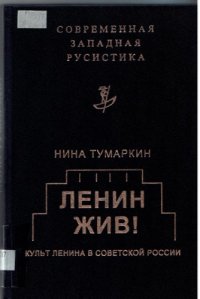 cover of the book Ленин жив! Культ Ленина в Советской России 