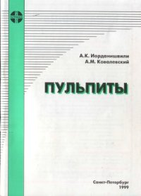 cover of the book Пульпиты. Учебное пособие 