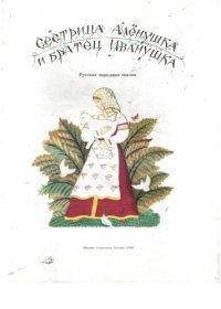 cover of the book Сестрица Аленушка и братец Иванушка 