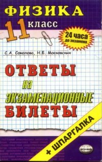 cover of the book Физика: Ответы на экзаменационные билеты: 11 класс: Учебное пособие