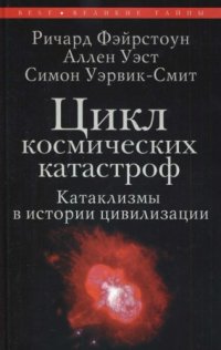 cover of the book Цикл космических катастроф. Катаклизмы в истории цивилизации 