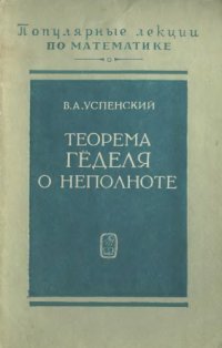 cover of the book Теорема Гёделя о неполноте