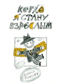 cover of the book Когда я стану взрослым. 