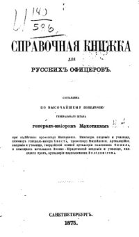 cover of the book Справочная книжка для русских офицеров