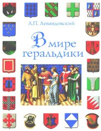 cover of the book В мире геральдики