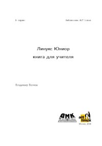 cover of the book Линукс Юниор: книга для учителя