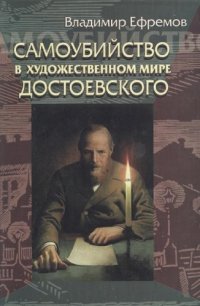 cover of the book Самоубийство в художественном мире Достоевского 