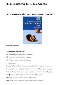 cover of the book Бухгалтерский учет: конспект лекций 