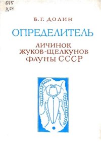 cover of the book Определитель личинок жуков-щелкунов фауны СССР 