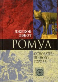 cover of the book Ромул. Основатель Вечного города 