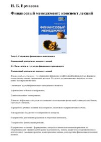 cover of the book Финансовый менеджмент: конспект лекций 