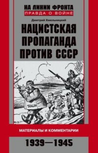 cover of the book Нацистская пропаганда против СССР. Материалы и комментарии. 1939-1945