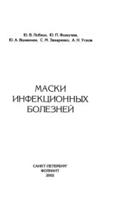 cover of the book Маски инфекционных болезней 