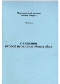 cover of the book О решении второй проблемы Эйнштейна 