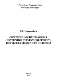 cover of the book Современный психоанализ: интеграция субъект-объектного и субъект-субъектного подходов. 