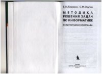 cover of the book Методика решения задач по информатике. Международные олимпиады 