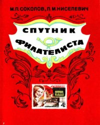 cover of the book Спутник филателиста 