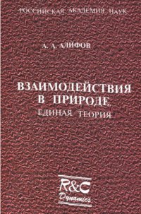 cover of the book Взаимодействия в природе. Единая теория 