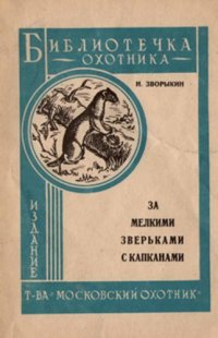 cover of the book За мелкими зверьками с капканами 