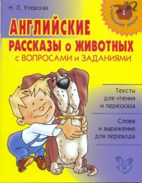 cover of the book Английские рассказы о животных с вопросами и заданиями