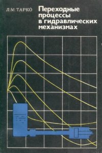 cover of the book Переходные процессы в гидравлических механизмах 