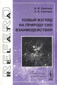 cover of the book Новый взгляд на природу сил взаимодействия 