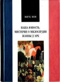 cover of the book Наша юность. Мистерия о милосердии Жанны Д;Арк