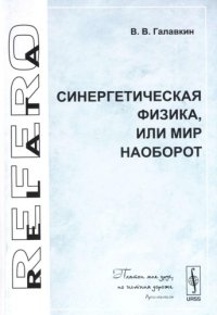 cover of the book Синергетическая физика, или Мир наоборот 