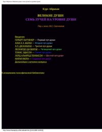 cover of the book Великие души: семь лучей на уровне души 