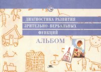 cover of the book Диагностика развития зрительно-вербальных функций (альбом)