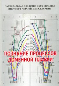 cover of the book Познание процессов доменной плавки 