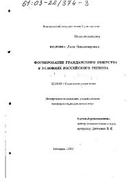 cover of the book Формирование гражданского общества в условиях российского региона(Диссертация)