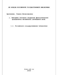 cover of the book Методика обучения студентов филологич. факультетов иноязычной спонтанной речи(Диссертация)